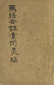 马张合注素问灵枢 黄帝内经素问灵枢合纂 卷4-6PDF电子书下载中医教学-中医资料-中医医案-中医针灸-古籍珍本-中医基础-中医经典-中医-名家学术-中医男科-疾病专治-经方论治-名族医药-中医方剂-中药本草-中医拔罐-中医刮痧-推拿按摩-中医内科-中西结合-中医妇科-中医皮肤-中医医话-中医外科-中医儿科-中医儿科-海外中医-特色疗法-中医骨伤-中医四诊-中医养生阁