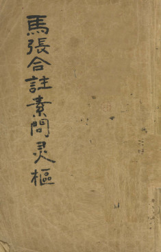 马张合注素问灵枢 黄帝内经素问灵枢合纂 卷4-6PDF电子书下载 - 中医养生阁中医教学-中医资料-中医医案-中医针灸-古籍珍本-中医基础-中医经典-中医-名家学术-中医男科-疾病专治-经方论治-名族医药-中医方剂-中药本草-中医拔罐-中医刮痧-推拿按摩-中医内科-中西结合-中医妇科-中医皮肤-中医医话-中医外科-中医儿科-中医儿科-海外中医-特色疗法-中医骨伤-中医四诊-中医养生阁