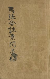马张合注素问灵枢 黄帝内经素问灵枢合纂 卷7-10PDF电子书下载中医教学-中医资料-中医医案-中医针灸-古籍珍本-中医基础-中医经典-中医-名家学术-中医男科-疾病专治-经方论治-名族医药-中医方剂-中药本草-中医拔罐-中医刮痧-推拿按摩-中医内科-中西结合-中医妇科-中医皮肤-中医医话-中医外科-中医儿科-中医儿科-海外中医-特色疗法-中医骨伤-中医四诊-中医养生阁