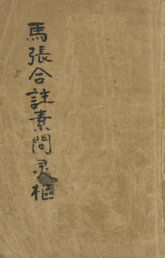 马张合注素问灵枢 黄帝内经素问灵枢合纂 卷7-10PDF电子书下载 - 中医养生阁中医教学-中医资料-中医医案-中医针灸-古籍珍本-中医基础-中医经典-中医-名家学术-中医男科-疾病专治-经方论治-名族医药-中医方剂-中药本草-中医拔罐-中医刮痧-推拿按摩-中医内科-中西结合-中医妇科-中医皮肤-中医医话-中医外科-中医儿科-中医儿科-海外中医-特色疗法-中医骨伤-中医四诊-中医养生阁