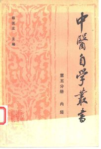 内经 第5分册PDF电子书下载中医教学-中医资料-中医医案-中医针灸-古籍珍本-中医基础-中医经典-中医-名家学术-中医男科-疾病专治-经方论治-名族医药-中医方剂-中药本草-中医拔罐-中医刮痧-推拿按摩-中医内科-中西结合-中医妇科-中医皮肤-中医医话-中医外科-中医儿科-中医儿科-海外中医-特色疗法-中医骨伤-中医四诊-中医养生阁