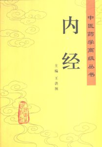 内经PDF电子书下载中医教学-中医资料-中医医案-中医针灸-古籍珍本-中医基础-中医经典-中医-名家学术-中医男科-疾病专治-经方论治-名族医药-中医方剂-中药本草-中医拔罐-中医刮痧-推拿按摩-中医内科-中西结合-中医妇科-中医皮肤-中医医话-中医外科-中医儿科-中医儿科-海外中医-特色疗法-中医骨伤-中医四诊-中医养生阁