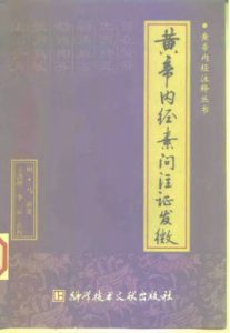 黄帝内经素问注证发微PDF电子书下载中医教学-中医资料-中医医案-中医针灸-古籍珍本-中医基础-中医经典-中医-名家学术-中医男科-疾病专治-经方论治-名族医药-中医方剂-中药本草-中医拔罐-中医刮痧-推拿按摩-中医内科-中西结合-中医妇科-中医皮肤-中医医话-中医外科-中医儿科-中医儿科-海外中医-特色疗法-中医骨伤-中医四诊-中医养生阁