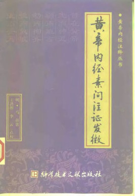 黄帝内经素问注证发微PDF电子书下载 - 中医养生阁中医教学-中医资料-中医医案-中医针灸-古籍珍本-中医基础-中医经典-中医-名家学术-中医男科-疾病专治-经方论治-名族医药-中医方剂-中药本草-中医拔罐-中医刮痧-推拿按摩-中医内科-中西结合-中医妇科-中医皮肤-中医医话-中医外科-中医儿科-中医儿科-海外中医-特色疗法-中医骨伤-中医四诊-中医养生阁