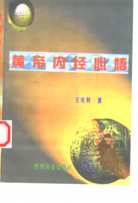 黄帝内经心悟PDF电子书下载 - 中医养生阁中医教学-中医资料-中医医案-中医针灸-古籍珍本-中医基础-中医经典-中医-名家学术-中医男科-疾病专治-经方论治-名族医药-中医方剂-中药本草-中医拔罐-中医刮痧-推拿按摩-中医内科-中西结合-中医妇科-中医皮肤-中医医话-中医外科-中医儿科-中医儿科-海外中医-特色疗法-中医骨伤-中医四诊-中医养生阁