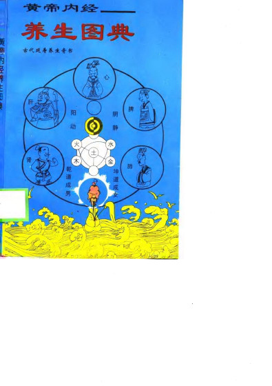 黄帝内经——养生图典PDF电子书下载 - 中医养生阁中医教学-中医资料-中医医案-中医针灸-古籍珍本-中医基础-中医经典-中医-名家学术-中医男科-疾病专治-经方论治-名族医药-中医方剂-中药本草-中医拔罐-中医刮痧-推拿按摩-中医内科-中西结合-中医妇科-中医皮肤-中医医话-中医外科-中医儿科-中医儿科-海外中医-特色疗法-中医骨伤-中医四诊-中医养生阁
