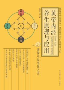 黄帝内经养生原理与应用PDF电子书下载中医教学-中医资料-中医医案-中医针灸-古籍珍本-中医基础-中医经典-中医-名家学术-中医男科-疾病专治-经方论治-名族医药-中医方剂-中药本草-中医拔罐-中医刮痧-推拿按摩-中医内科-中西结合-中医妇科-中医皮肤-中医医话-中医外科-中医儿科-中医儿科-海外中医-特色疗法-中医骨伤-中医四诊-中医养生阁
