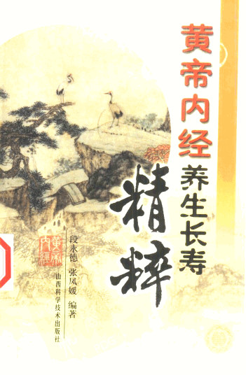 黄帝内经养生长寿精粹PDF电子书下载 - 中医养生阁中医教学-中医资料-中医医案-中医针灸-古籍珍本-中医基础-中医经典-中医-名家学术-中医男科-疾病专治-经方论治-名族医药-中医方剂-中药本草-中医拔罐-中医刮痧-推拿按摩-中医内科-中西结合-中医妇科-中医皮肤-中医医话-中医外科-中医儿科-中医儿科-海外中医-特色疗法-中医骨伤-中医四诊-中医养生阁