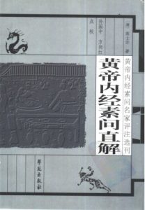 黄帝内经素问直解PDF电子书下载中医教学-中医资料-中医医案-中医针灸-古籍珍本-中医基础-中医经典-中医-名家学术-中医男科-疾病专治-经方论治-名族医药-中医方剂-中药本草-中医拔罐-中医刮痧-推拿按摩-中医内科-中西结合-中医妇科-中医皮肤-中医医话-中医外科-中医儿科-中医儿科-海外中医-特色疗法-中医骨伤-中医四诊-中医养生阁