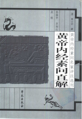 黄帝内经素问直解PDF电子书下载 - 中医养生阁中医教学-中医资料-中医医案-中医针灸-古籍珍本-中医基础-中医经典-中医-名家学术-中医男科-疾病专治-经方论治-名族医药-中医方剂-中药本草-中医拔罐-中医刮痧-推拿按摩-中医内科-中西结合-中医妇科-中医皮肤-中医医话-中医外科-中医儿科-中医儿科-海外中医-特色疗法-中医骨伤-中医四诊-中医养生阁