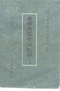 黄帝内经素问注释 下PDF电子书下载中医教学-中医资料-中医医案-中医针灸-古籍珍本-中医基础-中医经典-中医-名家学术-中医男科-疾病专治-经方论治-名族医药-中医方剂-中药本草-中医拔罐-中医刮痧-推拿按摩-中医内科-中西结合-中医妇科-中医皮肤-中医医话-中医外科-中医儿科-中医儿科-海外中医-特色疗法-中医骨伤-中医四诊-中医养生阁