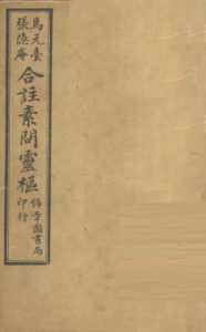 黄帝内经素问灵枢合纂 卷之七PDF电子书下载中医教学-中医资料-中医医案-中医针灸-古籍珍本-中医基础-中医经典-中医-名家学术-中医男科-疾病专治-经方论治-名族医药-中医方剂-中药本草-中医拔罐-中医刮痧-推拿按摩-中医内科-中西结合-中医妇科-中医皮肤-中医医话-中医外科-中医儿科-中医儿科-海外中医-特色疗法-中医骨伤-中医四诊-中医养生阁