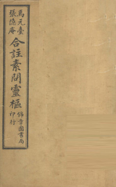 黄帝内经素问灵枢合纂  卷之七PDF电子书下载中医教学-中医资料-中医医案-中医针灸-古籍珍本-中医基础-中医经典-中医-名家学术-中医男科-疾病专治-经方论治-名族医药-中医方剂-中药本草-中医拔罐-中医刮痧-推拿按摩-中医内科-中西结合-中医妇科-中医皮肤-中医医话-中医外科-中医儿科-中医儿科-海外中医-特色疗法-中医骨伤-中医四诊-中医养生阁