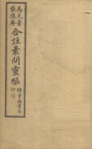 黄帝内经素问灵枢合纂  卷之三PDF电子书下载中医教学-中医资料-中医医案-中医针灸-古籍珍本-中医基础-中医经典-中医-名家学术-中医男科-疾病专治-经方论治-名族医药-中医方剂-中药本草-中医拔罐-中医刮痧-推拿按摩-中医内科-中西结合-中医妇科-中医皮肤-中医医话-中医外科-中医儿科-中医儿科-海外中医-特色疗法-中医骨伤-中医四诊-中医养生阁