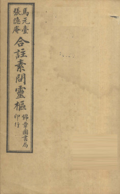 黄帝内经素问灵枢合纂 卷之三PDF电子书下载 - 中医养生阁中医教学-中医资料-中医医案-中医针灸-古籍珍本-中医基础-中医经典-中医-名家学术-中医男科-疾病专治-经方论治-名族医药-中医方剂-中药本草-中医拔罐-中医刮痧-推拿按摩-中医内科-中西结合-中医妇科-中医皮肤-中医医话-中医外科-中医儿科-中医儿科-海外中医-特色疗法-中医骨伤-中医四诊-中医养生阁