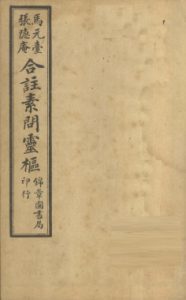 黄帝内经素问灵枢合纂  卷之五PDF电子书下载中医教学-中医资料-中医医案-中医针灸-古籍珍本-中医基础-中医经典-中医-名家学术-中医男科-疾病专治-经方论治-名族医药-中医方剂-中药本草-中医拔罐-中医刮痧-推拿按摩-中医内科-中西结合-中医妇科-中医皮肤-中医医话-中医外科-中医儿科-中医儿科-海外中医-特色疗法-中医骨伤-中医四诊-中医养生阁