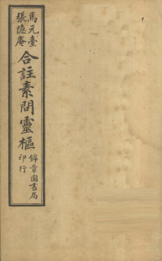 黄帝内经素问灵枢合纂 卷之五PDF电子书下载 - 中医养生阁中医教学-中医资料-中医医案-中医针灸-古籍珍本-中医基础-中医经典-中医-名家学术-中医男科-疾病专治-经方论治-名族医药-中医方剂-中药本草-中医拔罐-中医刮痧-推拿按摩-中医内科-中西结合-中医妇科-中医皮肤-中医医话-中医外科-中医儿科-中医儿科-海外中医-特色疗法-中医骨伤-中医四诊-中医养生阁