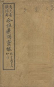 黄帝内经素问灵枢合纂 卷之一PDF电子书下载中医教学-中医资料-中医医案-中医针灸-古籍珍本-中医基础-中医经典-中医-名家学术-中医男科-疾病专治-经方论治-名族医药-中医方剂-中药本草-中医拔罐-中医刮痧-推拿按摩-中医内科-中西结合-中医妇科-中医皮肤-中医医话-中医外科-中医儿科-中医儿科-海外中医-特色疗法-中医骨伤-中医四诊-中医养生阁