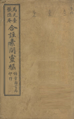 黄帝内经素问灵枢合纂 卷之一PDF电子书下载 - 中医养生阁中医教学-中医资料-中医医案-中医针灸-古籍珍本-中医基础-中医经典-中医-名家学术-中医男科-疾病专治-经方论治-名族医药-中医方剂-中药本草-中医拔罐-中医刮痧-推拿按摩-中医内科-中西结合-中医妇科-中医皮肤-中医医话-中医外科-中医儿科-中医儿科-海外中医-特色疗法-中医骨伤-中医四诊-中医养生阁