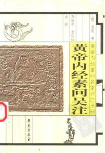 黄帝内经素问吴注PDF电子书下载中医教学-中医资料-中医医案-中医针灸-古籍珍本-中医基础-中医经典-中医-名家学术-中医男科-疾病专治-经方论治-名族医药-中医方剂-中药本草-中医拔罐-中医刮痧-推拿按摩-中医内科-中西结合-中医妇科-中医皮肤-中医医话-中医外科-中医儿科-中医儿科-海外中医-特色疗法-中医骨伤-中医四诊-中医养生阁