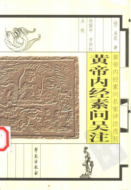 黄帝内经素问吴注PDF电子书下载 - 中医养生阁中医教学-中医资料-中医医案-中医针灸-古籍珍本-中医基础-中医经典-中医-名家学术-中医男科-疾病专治-经方论治-名族医药-中医方剂-中药本草-中医拔罐-中医刮痧-推拿按摩-中医内科-中西结合-中医妇科-中医皮肤-中医医话-中医外科-中医儿科-中医儿科-海外中医-特色疗法-中医骨伤-中医四诊-中医养生阁