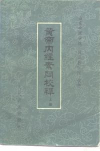 黄帝内经素问校释 上PDF电子书下载中医教学-中医资料-中医医案-中医针灸-古籍珍本-中医基础-中医经典-中医-名家学术-中医男科-疾病专治-经方论治-名族医药-中医方剂-中药本草-中医拔罐-中医刮痧-推拿按摩-中医内科-中西结合-中医妇科-中医皮肤-中医医话-中医外科-中医儿科-中医儿科-海外中医-特色疗法-中医骨伤-中医四诊-中医养生阁