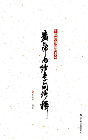 黄帝内经素问语释PDF电子书下载 - 中医养生阁中医教学-中医资料-中医医案-中医针灸-古籍珍本-中医基础-中医经典-中医-名家学术-中医男科-疾病专治-经方论治-名族医药-中医方剂-中药本草-中医拔罐-中医刮痧-推拿按摩-中医内科-中西结合-中医妇科-中医皮肤-中医医话-中医外科-中医儿科-中医儿科-海外中医-特色疗法-中医骨伤-中医四诊-中医养生阁