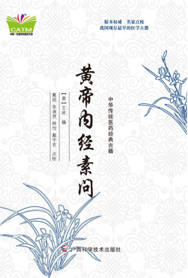黄帝内经素问PDF电子书下载 - 中医养生阁中医教学-中医资料-中医医案-中医针灸-古籍珍本-中医基础-中医经典-中医-名家学术-中医男科-疾病专治-经方论治-名族医药-中医方剂-中药本草-中医拔罐-中医刮痧-推拿按摩-中医内科-中西结合-中医妇科-中医皮肤-中医医话-中医外科-中医儿科-中医儿科-海外中医-特色疗法-中医骨伤-中医四诊-中医养生阁