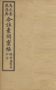 黄帝内经素问灵枢合纂  卷之八PDF电子书下载中医教学-中医资料-中医医案-中医针灸-古籍珍本-中医基础-中医经典-中医-名家学术-中医男科-疾病专治-经方论治-名族医药-中医方剂-中药本草-中医拔罐-中医刮痧-推拿按摩-中医内科-中西结合-中医妇科-中医皮肤-中医医话-中医外科-中医儿科-中医儿科-海外中医-特色疗法-中医骨伤-中医四诊-中医养生阁