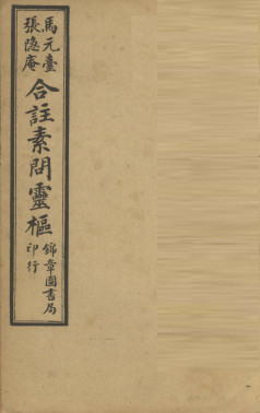 黄帝内经素问灵枢合纂 卷之八PDF电子书下载 - 中医养生阁中医教学-中医资料-中医医案-中医针灸-古籍珍本-中医基础-中医经典-中医-名家学术-中医男科-疾病专治-经方论治-名族医药-中医方剂-中药本草-中医拔罐-中医刮痧-推拿按摩-中医内科-中西结合-中医妇科-中医皮肤-中医医话-中医外科-中医儿科-中医儿科-海外中医-特色疗法-中医骨伤-中医四诊-中医养生阁