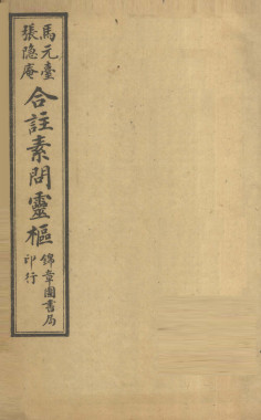 黄帝内经素问灵枢合纂 卷之二PDF电子书下载 - 中医养生阁中医教学-中医资料-中医医案-中医针灸-古籍珍本-中医基础-中医经典-中医-名家学术-中医男科-疾病专治-经方论治-名族医药-中医方剂-中药本草-中医拔罐-中医刮痧-推拿按摩-中医内科-中西结合-中医妇科-中医皮肤-中医医话-中医外科-中医儿科-中医儿科-海外中医-特色疗法-中医骨伤-中医四诊-中医养生阁