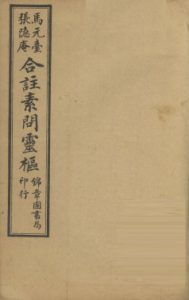 黄帝内经素问灵枢合纂 卷之九PDF电子书下载中医教学-中医资料-中医医案-中医针灸-古籍珍本-中医基础-中医经典-中医-名家学术-中医男科-疾病专治-经方论治-名族医药-中医方剂-中药本草-中医拔罐-中医刮痧-推拿按摩-中医内科-中西结合-中医妇科-中医皮肤-中医医话-中医外科-中医儿科-中医儿科-海外中医-特色疗法-中医骨伤-中医四诊-中医养生阁