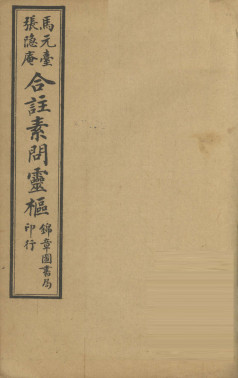 黄帝内经素问灵枢合纂 卷之九PDF电子书下载 - 中医养生阁中医教学-中医资料-中医医案-中医针灸-古籍珍本-中医基础-中医经典-中医-名家学术-中医男科-疾病专治-经方论治-名族医药-中医方剂-中药本草-中医拔罐-中医刮痧-推拿按摩-中医内科-中西结合-中医妇科-中医皮肤-中医医话-中医外科-中医儿科-中医儿科-海外中医-特色疗法-中医骨伤-中医四诊-中医养生阁