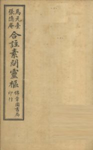 黄帝内经素问灵枢合纂  卷之六PDF电子书下载中医教学-中医资料-中医医案-中医针灸-古籍珍本-中医基础-中医经典-中医-名家学术-中医男科-疾病专治-经方论治-名族医药-中医方剂-中药本草-中医拔罐-中医刮痧-推拿按摩-中医内科-中西结合-中医妇科-中医皮肤-中医医话-中医外科-中医儿科-中医儿科-海外中医-特色疗法-中医骨伤-中医四诊-中医养生阁