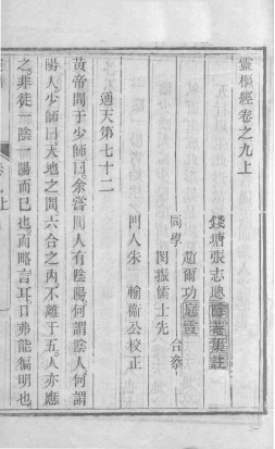 黄帝内经灵枢 卷九 (上下卷)PDF电子书下载 - 中医养生阁中医教学-中医资料-中医医案-中医针灸-古籍珍本-中医基础-中医经典-中医-名家学术-中医男科-疾病专治-经方论治-名族医药-中医方剂-中药本草-中医拔罐-中医刮痧-推拿按摩-中医内科-中西结合-中医妇科-中医皮肤-中医医话-中医外科-中医儿科-中医儿科-海外中医-特色疗法-中医骨伤-中医四诊-中医养生阁