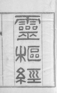 黄帝内经灵枢  卷一PDF电子书下载中医教学-中医资料-中医医案-中医针灸-古籍珍本-中医基础-中医经典-中医-名家学术-中医男科-疾病专治-经方论治-名族医药-中医方剂-中药本草-中医拔罐-中医刮痧-推拿按摩-中医内科-中西结合-中医妇科-中医皮肤-中医医话-中医外科-中医儿科-中医儿科-海外中医-特色疗法-中医骨伤-中医四诊-中医养生阁