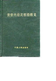 黄帝内经灵枢经析义PDF电子书下载中医教学-中医资料-中医医案-中医针灸-古籍珍本-中医基础-中医经典-中医-名家学术-中医男科-疾病专治-经方论治-名族医药-中医方剂-中药本草-中医拔罐-中医刮痧-推拿按摩-中医内科-中西结合-中医妇科-中医皮肤-中医医话-中医外科-中医儿科-中医儿科-海外中医-特色疗法-中医骨伤-中医四诊-中医养生阁