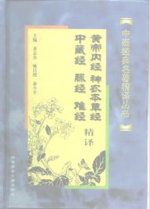 黄帝内经、神农本草经、中藏经、脉经、难经精译PDF电子书下载中医教学-中医资料-中医医案-中医针灸-古籍珍本-中医基础-中医经典-中医-名家学术-中医男科-疾病专治-经方论治-名族医药-中医方剂-中药本草-中医拔罐-中医刮痧-推拿按摩-中医内科-中西结合-中医妇科-中医皮肤-中医医话-中医外科-中医儿科-中医儿科-海外中医-特色疗法-中医骨伤-中医四诊-中医养生阁