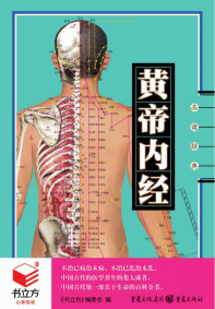 黄帝内经PDF电子书下载中医教学-中医资料-中医医案-中医针灸-古籍珍本-中医基础-中医经典-中医-名家学术-中医男科-疾病专治-经方论治-名族医药-中医方剂-中药本草-中医拔罐-中医刮痧-推拿按摩-中医内科-中西结合-中医妇科-中医皮肤-中医医话-中医外科-中医儿科-中医儿科-海外中医-特色疗法-中医骨伤-中医四诊-中医养生阁