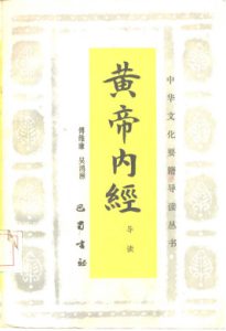 黄帝内经导读PDF电子书下载中医教学-中医资料-中医医案-中医针灸-古籍珍本-中医基础-中医经典-中医-名家学术-中医男科-疾病专治-经方论治-名族医药-中医方剂-中药本草-中医拔罐-中医刮痧-推拿按摩-中医内科-中西结合-中医妇科-中医皮肤-中医医话-中医外科-中医儿科-中医儿科-海外中医-特色疗法-中医骨伤-中医四诊-中医养生阁