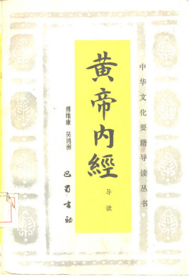 黄帝内经导读PDF电子书下载 - 中医养生阁中医教学-中医资料-中医医案-中医针灸-古籍珍本-中医基础-中医经典-中医-名家学术-中医男科-疾病专治-经方论治-名族医药-中医方剂-中药本草-中医拔罐-中医刮痧-推拿按摩-中医内科-中西结合-中医妇科-中医皮肤-中医医话-中医外科-中医儿科-中医儿科-海外中医-特色疗法-中医骨伤-中医四诊-中医养生阁