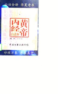 黄帝内经 白话本 下PDF电子书下载中医教学-中医资料-中医医案-中医针灸-古籍珍本-中医基础-中医经典-中医-名家学术-中医男科-疾病专治-经方论治-名族医药-中医方剂-中药本草-中医拔罐-中医刮痧-推拿按摩-中医内科-中西结合-中医妇科-中医皮肤-中医医话-中医外科-中医儿科-中医儿科-海外中医-特色疗法-中医骨伤-中医四诊-中医养生阁