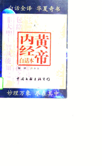 黄帝内经 白话本 下PDF电子书下载 - 中医养生阁中医教学-中医资料-中医医案-中医针灸-古籍珍本-中医基础-中医经典-中医-名家学术-中医男科-疾病专治-经方论治-名族医药-中医方剂-中药本草-中医拔罐-中医刮痧-推拿按摩-中医内科-中西结合-中医妇科-中医皮肤-中医医话-中医外科-中医儿科-中医儿科-海外中医-特色疗法-中医骨伤-中医四诊-中医养生阁