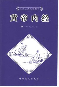 黄帝内经 上PDF电子书下载中医教学-中医资料-中医医案-中医针灸-古籍珍本-中医基础-中医经典-中医-名家学术-中医男科-疾病专治-经方论治-名族医药-中医方剂-中药本草-中医拔罐-中医刮痧-推拿按摩-中医内科-中西结合-中医妇科-中医皮肤-中医医话-中医外科-中医儿科-中医儿科-海外中医-特色疗法-中医骨伤-中医四诊-中医养生阁