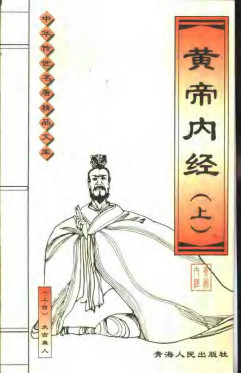 黄帝内经 素问PDF电子书下载 - 中医养生阁中医教学-中医资料-中医医案-中医针灸-古籍珍本-中医基础-中医经典-中医-名家学术-中医男科-疾病专治-经方论治-名族医药-中医方剂-中药本草-中医拔罐-中医刮痧-推拿按摩-中医内科-中西结合-中医妇科-中医皮肤-中医医话-中医外科-中医儿科-中医儿科-海外中医-特色疗法-中医骨伤-中医四诊-中医养生阁