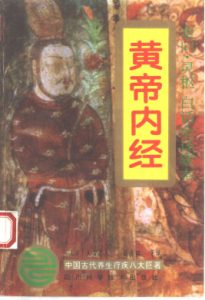 黄帝内经(白话全译)PDF电子书下载中医教学-中医资料-中医医案-中医针灸-古籍珍本-中医基础-中医经典-中医-名家学术-中医男科-疾病专治-经方论治-名族医药-中医方剂-中药本草-中医拔罐-中医刮痧-推拿按摩-中医内科-中西结合-中医妇科-中医皮肤-中医医话-中医外科-中医儿科-中医儿科-海外中医-特色疗法-中医骨伤-中医四诊-中医养生阁