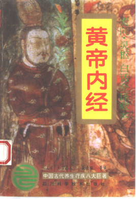 黄帝内经(白话全译)PDF电子书下载 - 中医养生阁中医教学-中医资料-中医医案-中医针灸-古籍珍本-中医基础-中医经典-中医-名家学术-中医男科-疾病专治-经方论治-名族医药-中医方剂-中药本草-中医拔罐-中医刮痧-推拿按摩-中医内科-中西结合-中医妇科-中医皮肤-中医医话-中医外科-中医儿科-中医儿科-海外中医-特色疗法-中医骨伤-中医四诊-中医养生阁