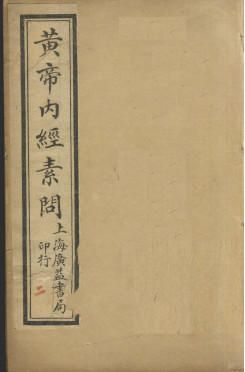 补注黄帝内经素问 卷第八PDF电子书下载 - 中医养生阁中医教学-中医资料-中医医案-中医针灸-古籍珍本-中医基础-中医经典-中医-名家学术-中医男科-疾病专治-经方论治-名族医药-中医方剂-中药本草-中医拔罐-中医刮痧-推拿按摩-中医内科-中西结合-中医妇科-中医皮肤-中医医话-中医外科-中医儿科-中医儿科-海外中医-特色疗法-中医骨伤-中医四诊-中医养生阁