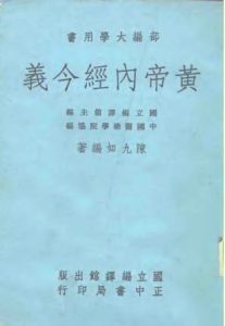 部编大学用书  黄帝内经今义PDF电子书下载中医教学-中医资料-中医医案-中医针灸-古籍珍本-中医基础-中医经典-中医-名家学术-中医男科-疾病专治-经方论治-名族医药-中医方剂-中药本草-中医拔罐-中医刮痧-推拿按摩-中医内科-中西结合-中医妇科-中医皮肤-中医医话-中医外科-中医儿科-中医儿科-海外中医-特色疗法-中医骨伤-中医四诊-中医养生阁