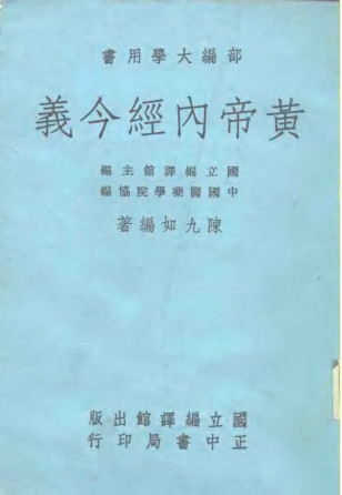 部编大学用书 黄帝内经今义PDF电子书下载 - 中医养生阁中医教学-中医资料-中医医案-中医针灸-古籍珍本-中医基础-中医经典-中医-名家学术-中医男科-疾病专治-经方论治-名族医药-中医方剂-中药本草-中医拔罐-中医刮痧-推拿按摩-中医内科-中西结合-中医妇科-中医皮肤-中医医话-中医外科-中医儿科-中医儿科-海外中医-特色疗法-中医骨伤-中医四诊-中医养生阁